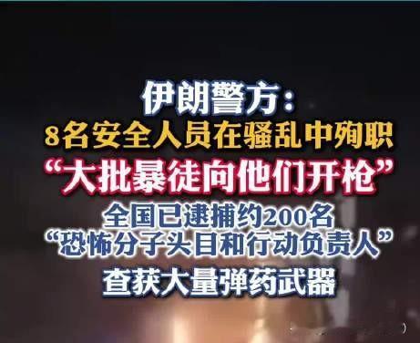 快讯！！
伊朗骚乱38死！暴徒追砍妇孺，幕后黑手直指美以！
伊朗塔斯尼姆通讯社刚