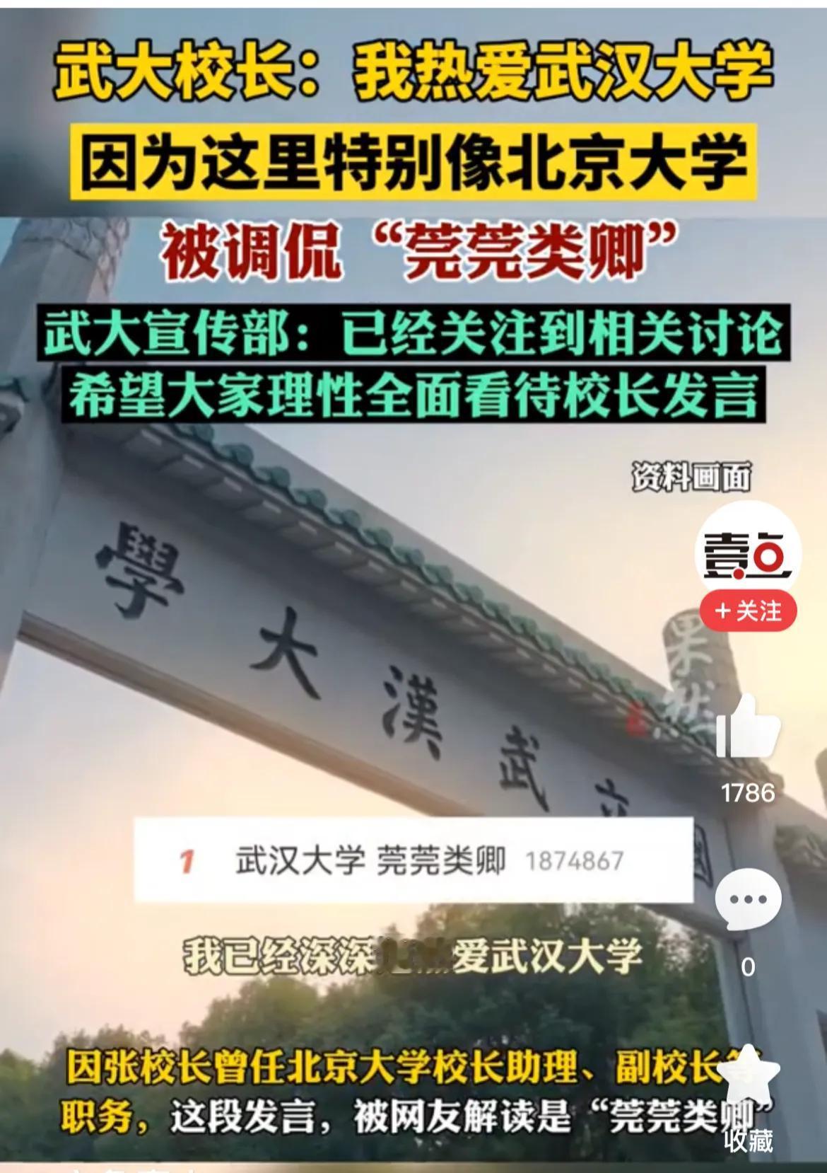 武大校长说，我已经深深地爱上了武大，因为这里特别像北大！武大校长是从北大调过来的