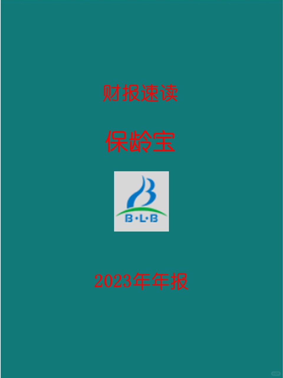 2023年报 | 003 保龄宝