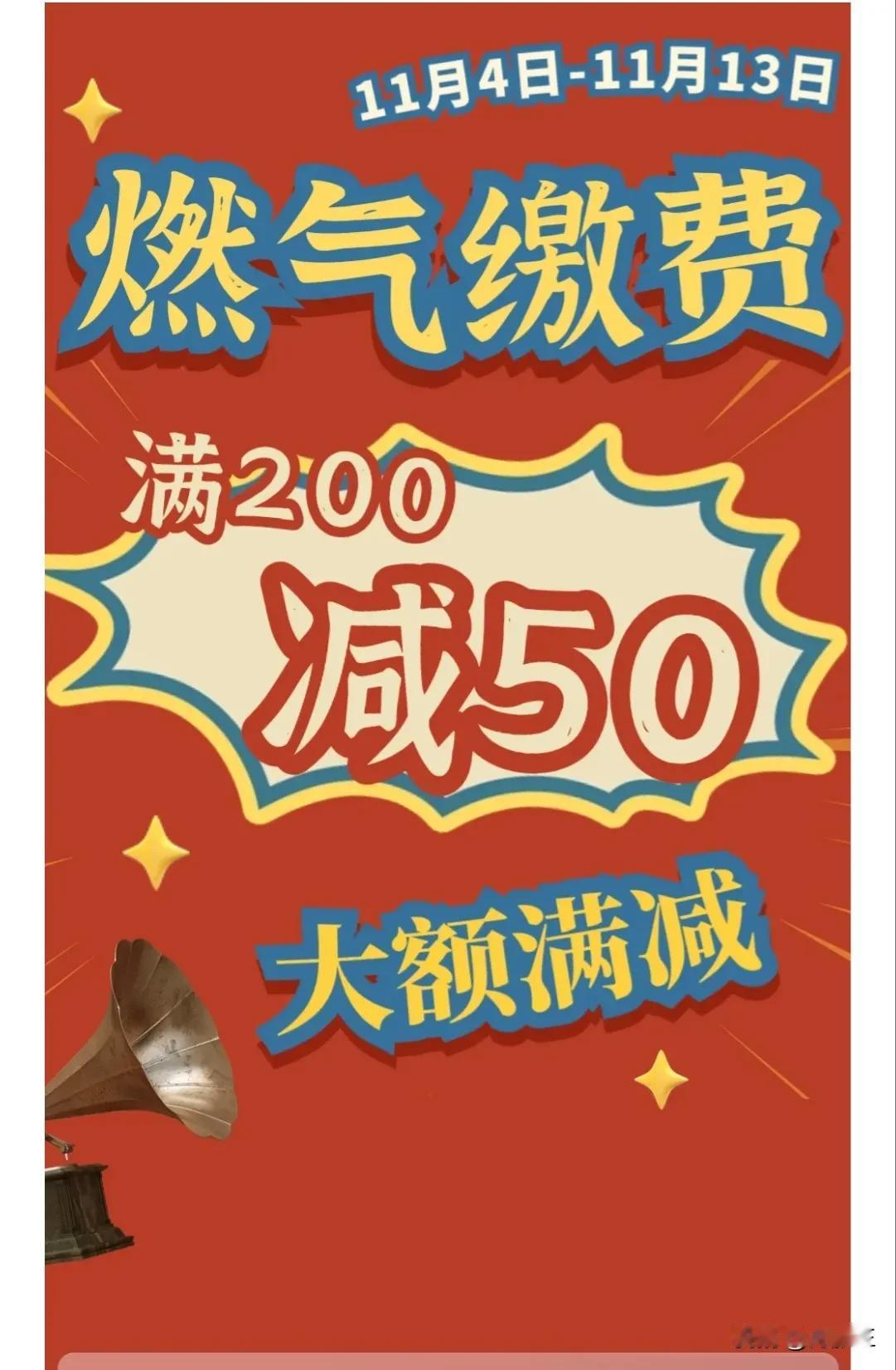 好消息！郑州市区燃气满200减50！
坏消息！第一阶梯价格可能已经到了2.94！