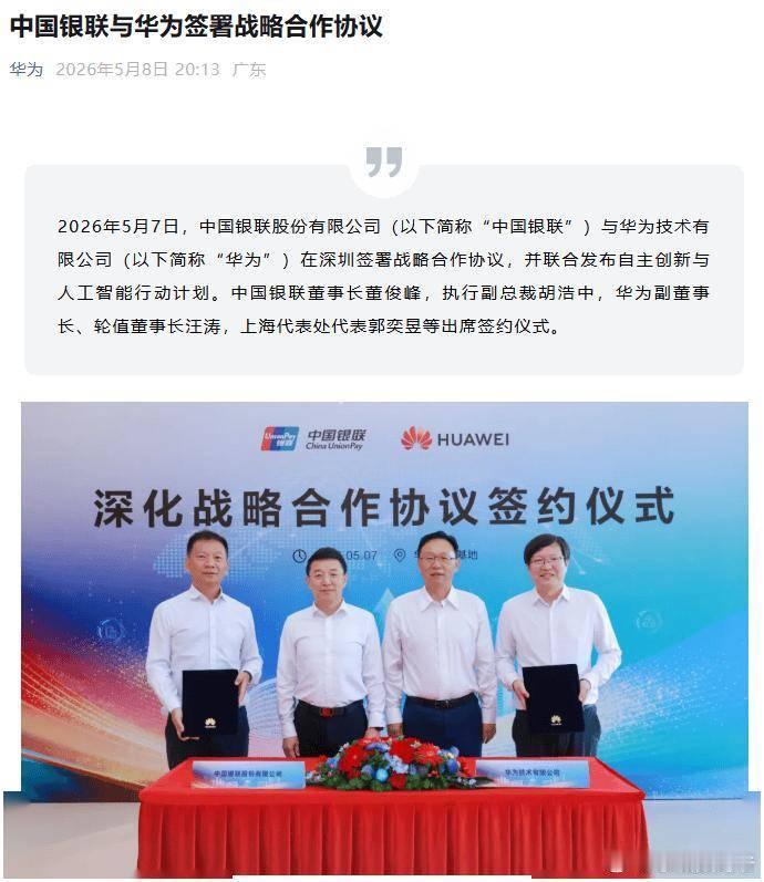 中国银联与华为签署战略合作协议，联合发布自主创新与人工智能行动计划 