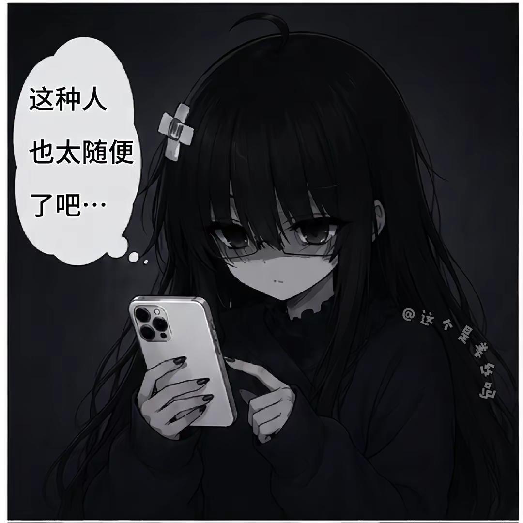 讨厌那些谈恋爱像上厕所一样随便的人。姜丝永远都会讨厌这样的人…！-᷅ ⤙ -᷄大