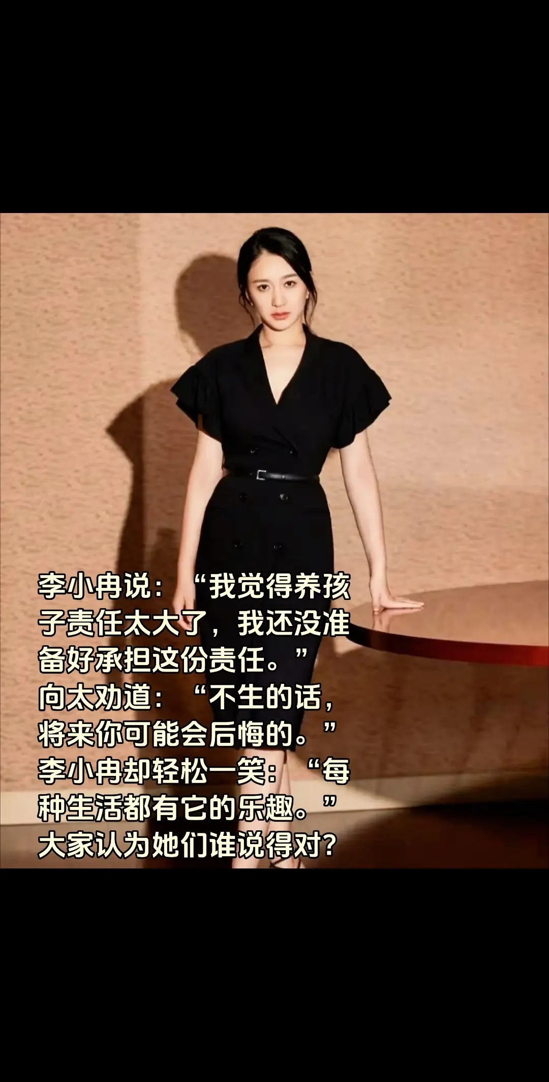 李小冉说：“我觉得养孩子责任太大了，我还没准备好承担这份责任。” 向太...