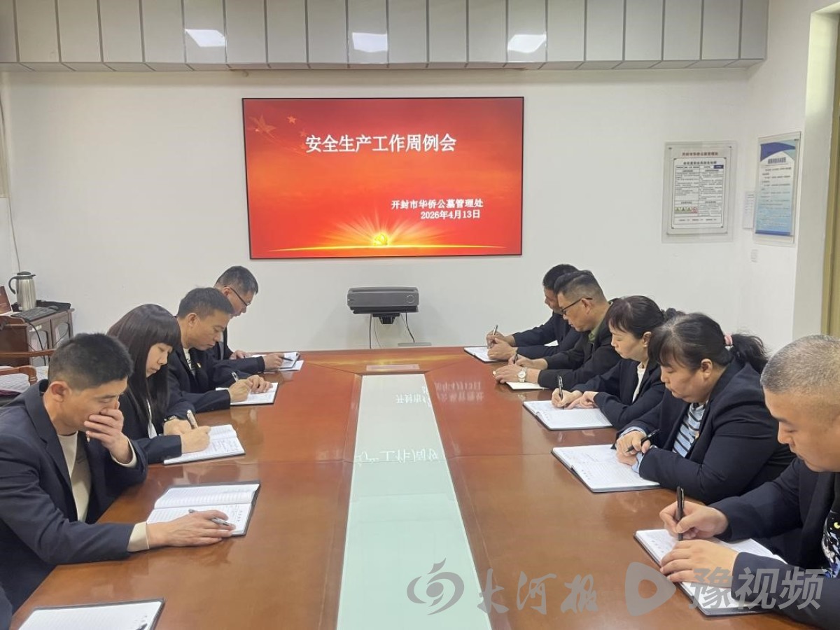 开封市华侨公墓管理处召开安全生产工作周例会