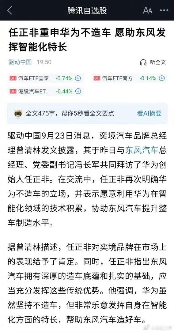 任正非重申华为不造车很多人现在有一种错觉，车在华为店里摆着，发布会华为在开，感觉