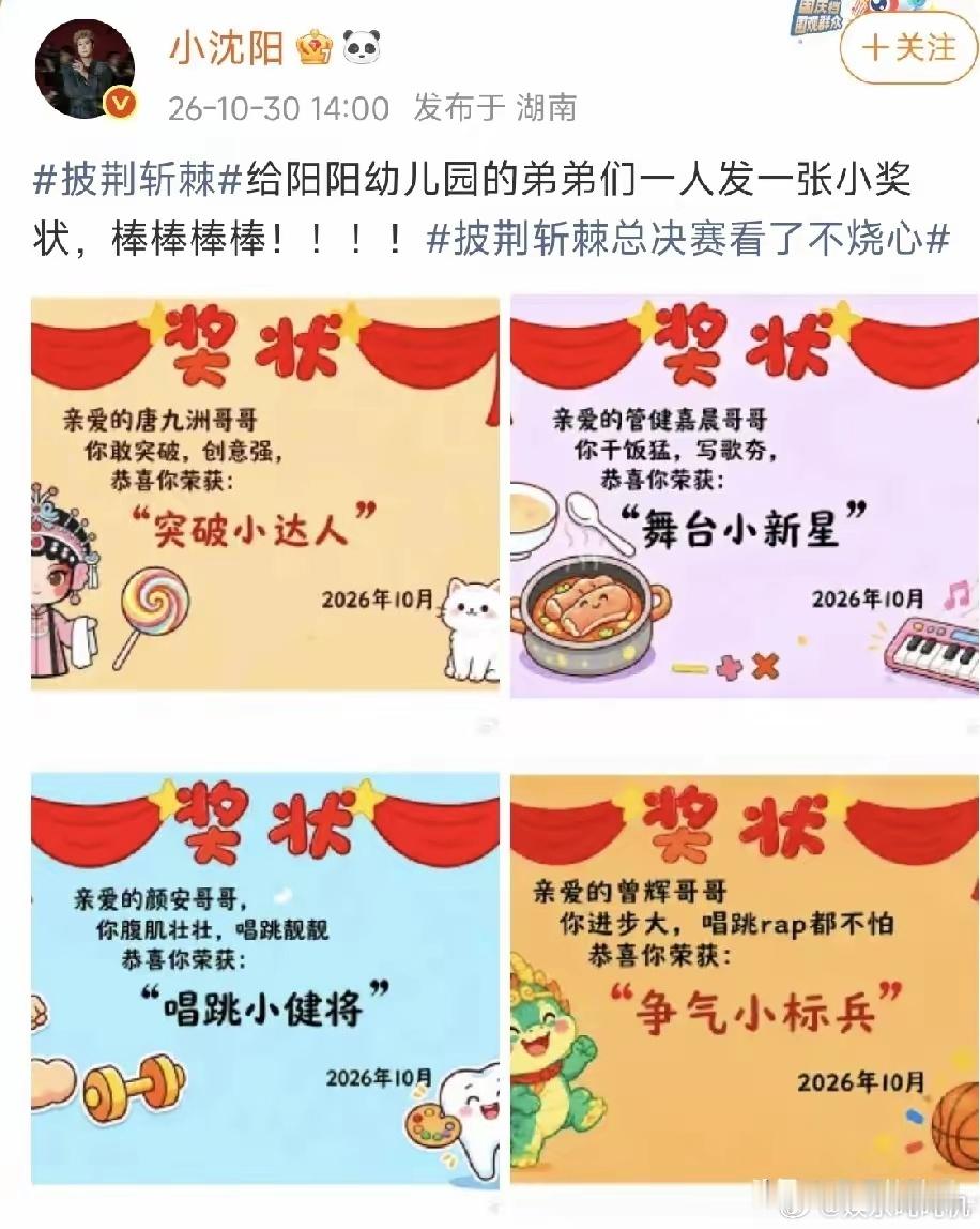 又被小沈阳暖到了在决赛夜这天小沈阳给部落的弟弟们每人发了一张奖状，连被淘汰的曾辉