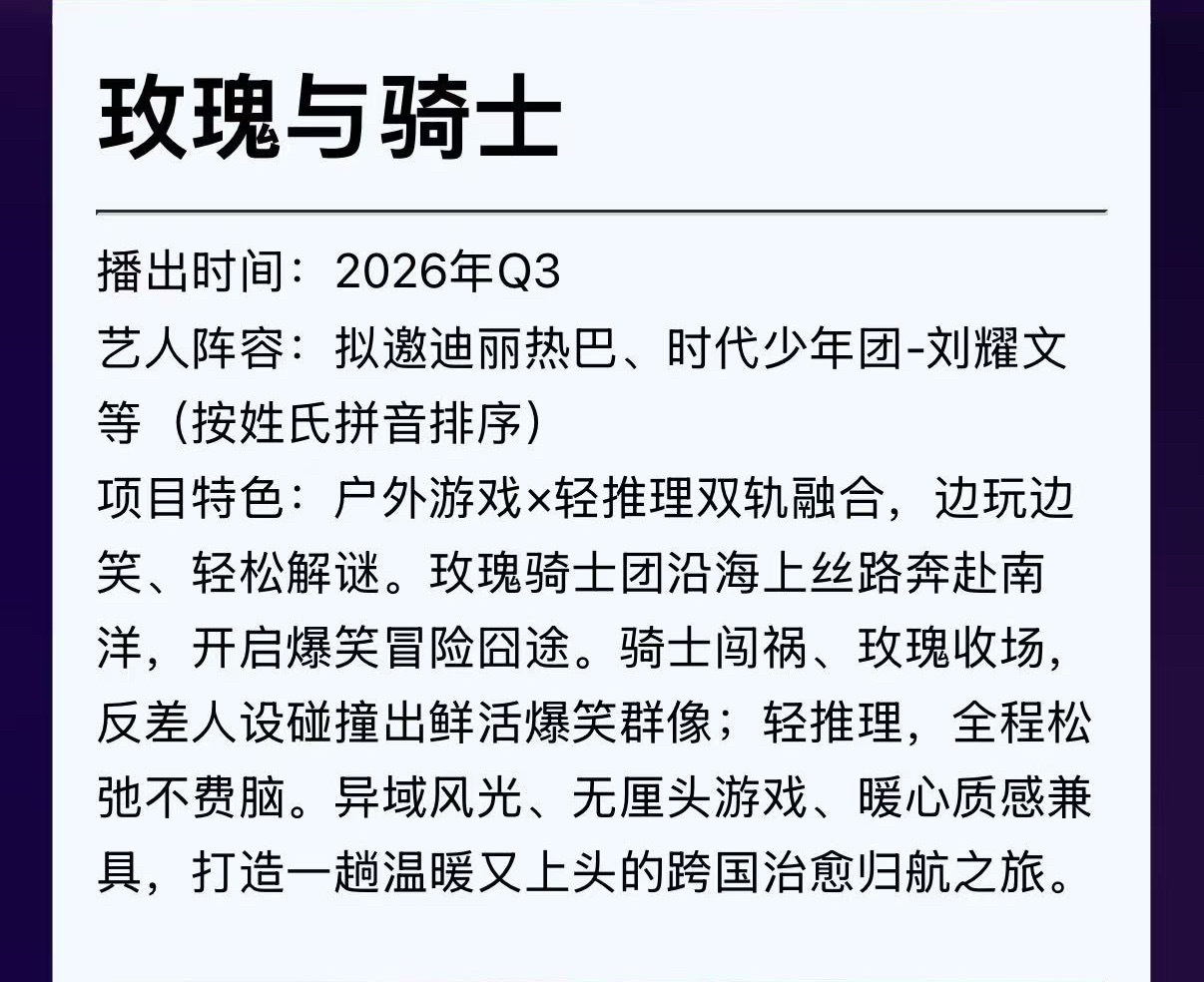 爱奇艺新综艺《玫瑰与骑士》拟邀迪丽热巴、刘耀文综艺玫瑰与骑士拟邀迪丽热巴刘耀文爱