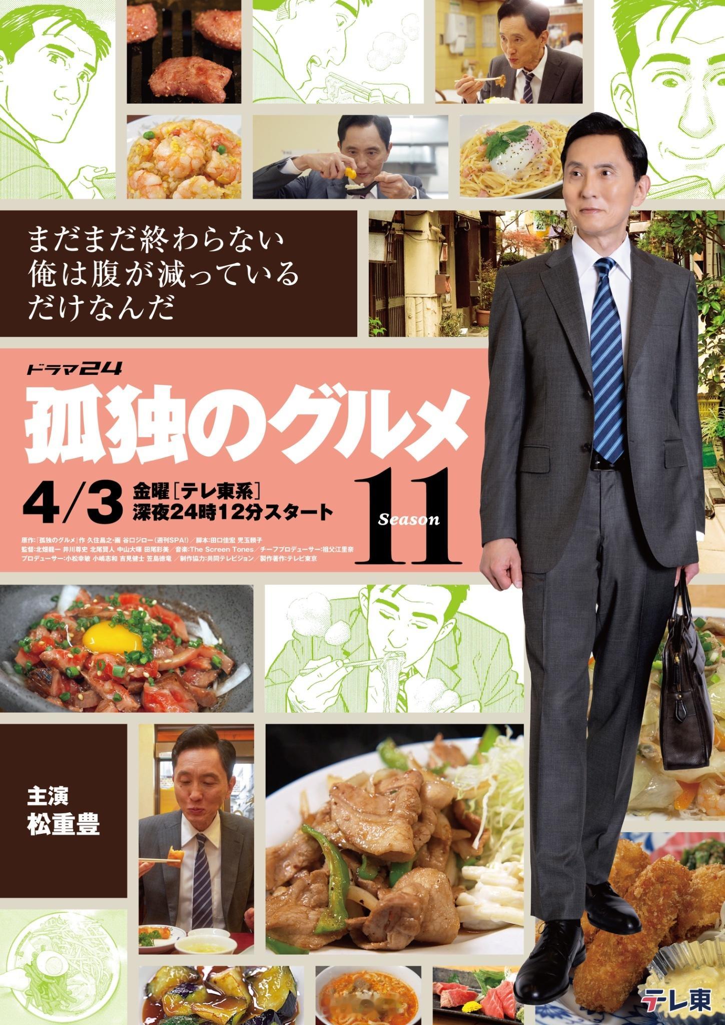 五郎真的厉害👍🏻演员松重丰（63）担任主演的东京电视台连续剧『孤独的美食家 