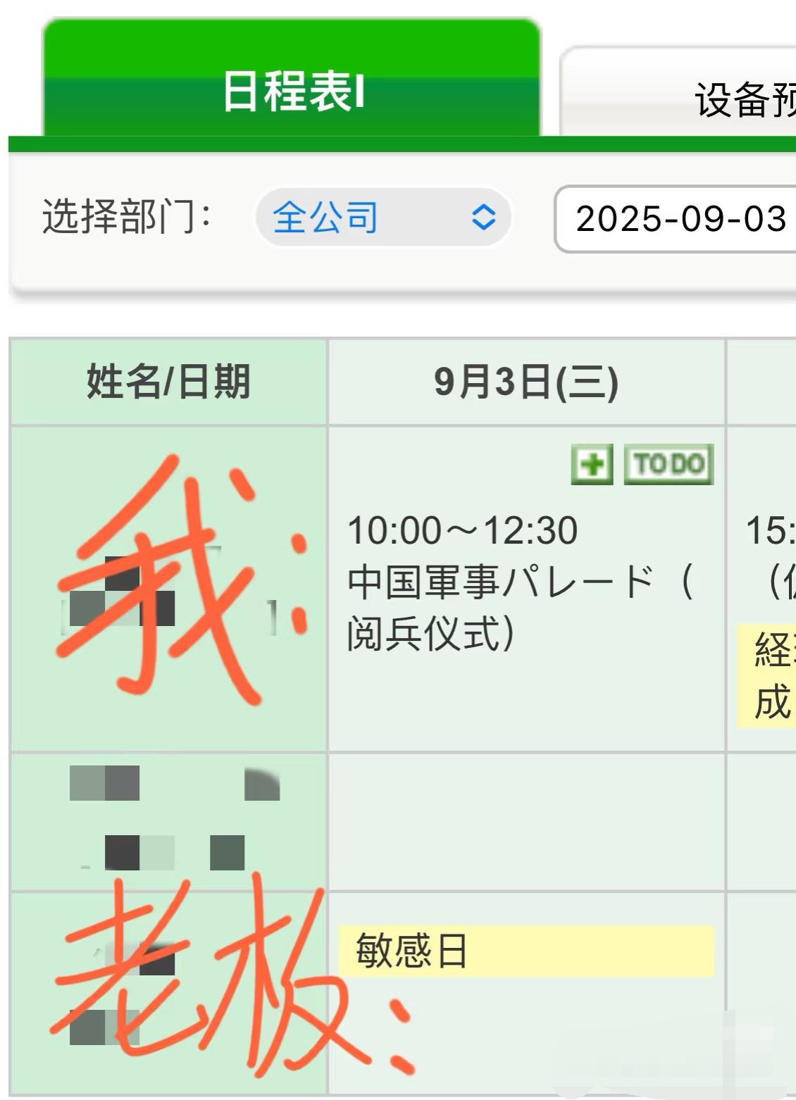 某日企员工为了看九三阅兵，早早写上日程，打算当天看阅兵仪式，
然后当天看到日本人