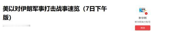 发现伊美双方没有动静，还以为得到8点之后见真章。
 
差不多把国家打烂，把家底打