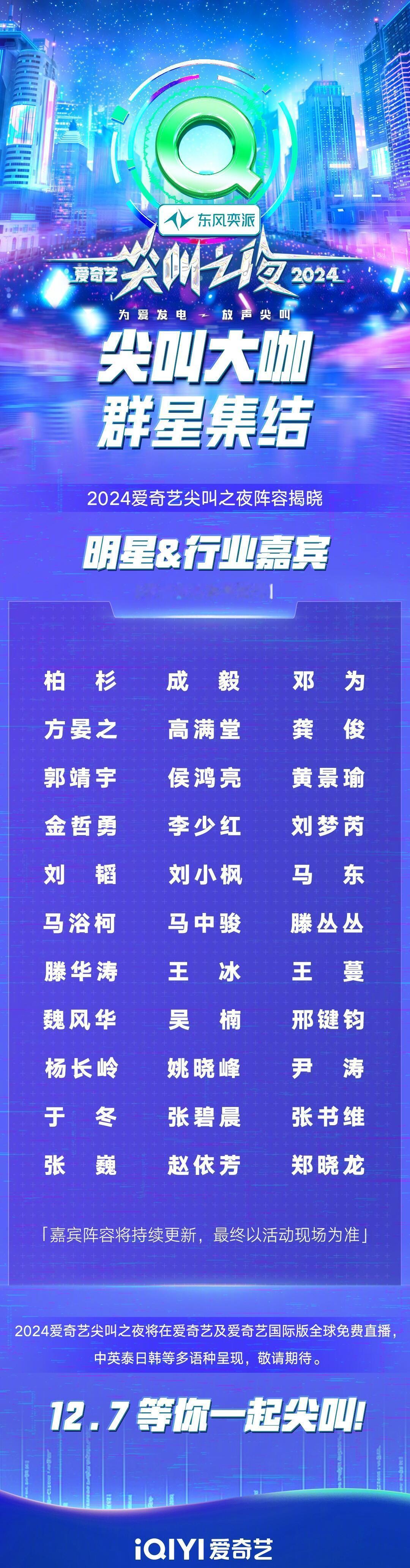 2024尖叫之夜第二波阵容官宣柏杉、成毅、邓为、方晏之 、高满堂、龚俊、郭靖宇、