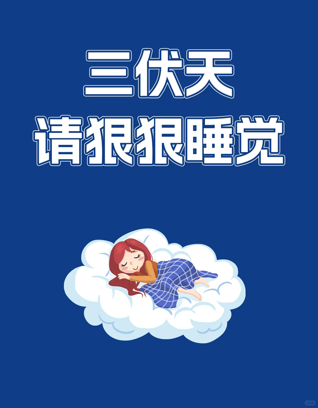 三伏天请狠狠睡觉