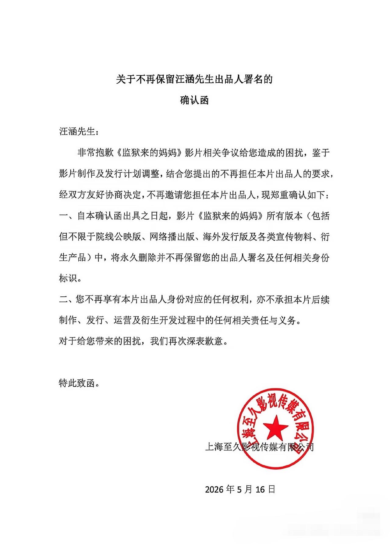 汪涵发布声明解除与电影《监狱来的妈妈》一切关联，不再保留出品人署名。在这件事上，