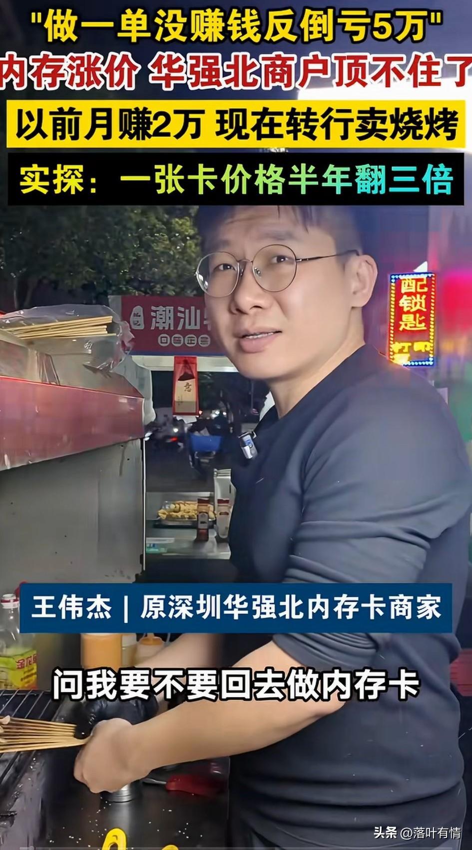 深圳华强北做内存卡的老板改行卖烧烤，问及原因，他表示这次内存卡涨价太快了，他有一