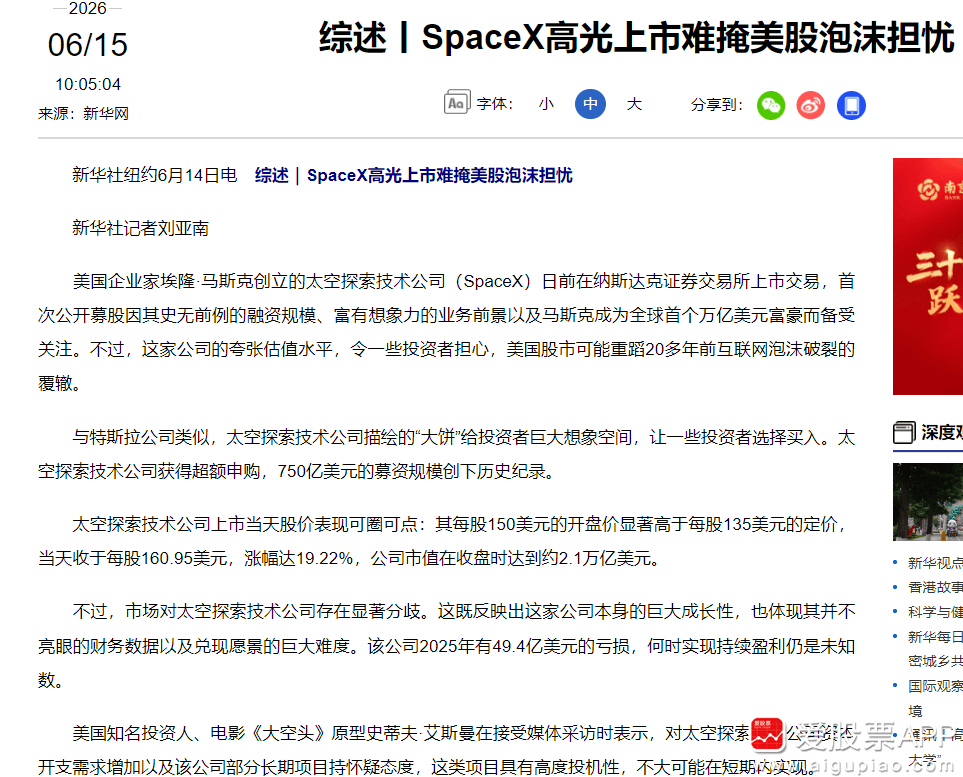 【新华社：SpaceX高光上市难掩美股泡沫担忧】新华社发文表示，美国企业家埃隆·