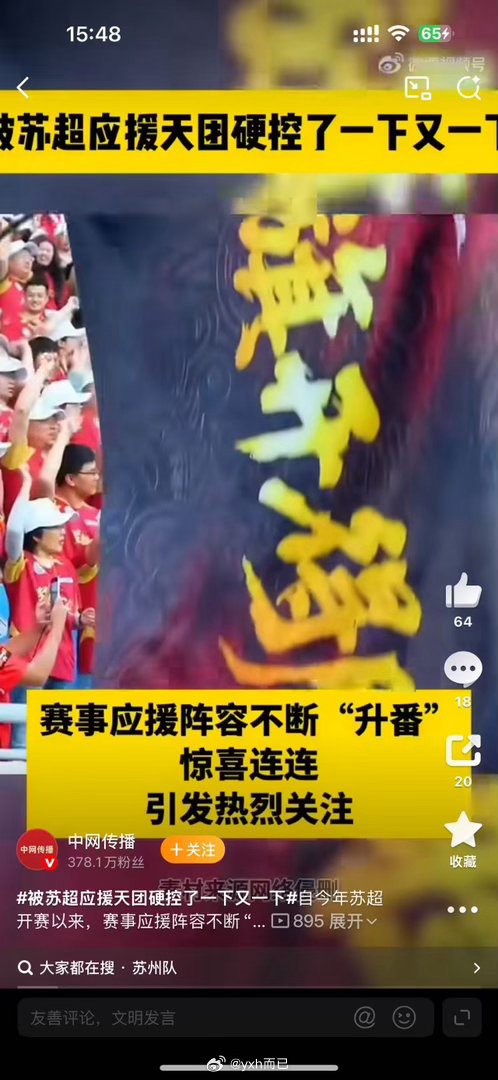 被苏超应援天团硬控了一下又一下好多人啊 好热闹啊！！！ 