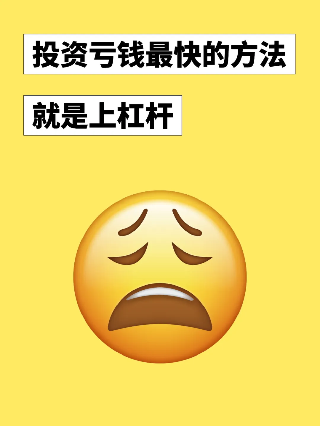 投资亏钱最快的方法就是上杠杆