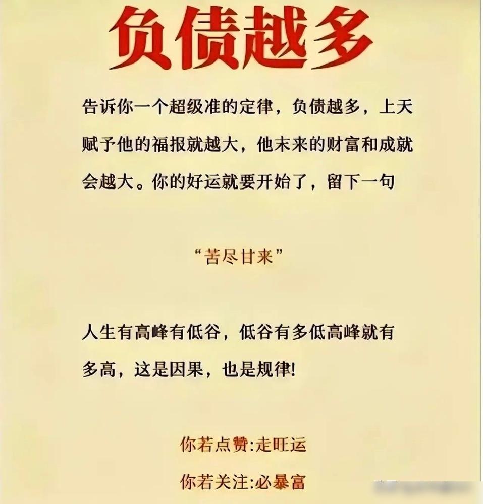 告诉你！一个惊人的定律：负债多，就是上天给你未来好运的巨额“定金”。

前两年我