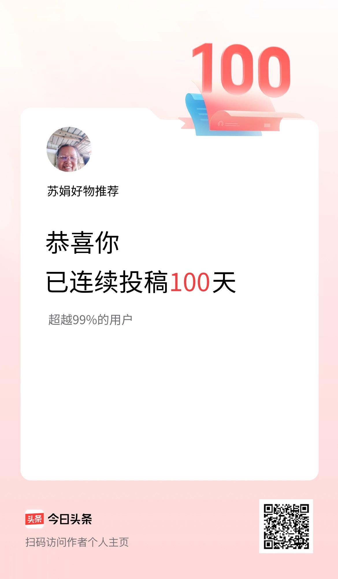 我在头条连续投稿100天