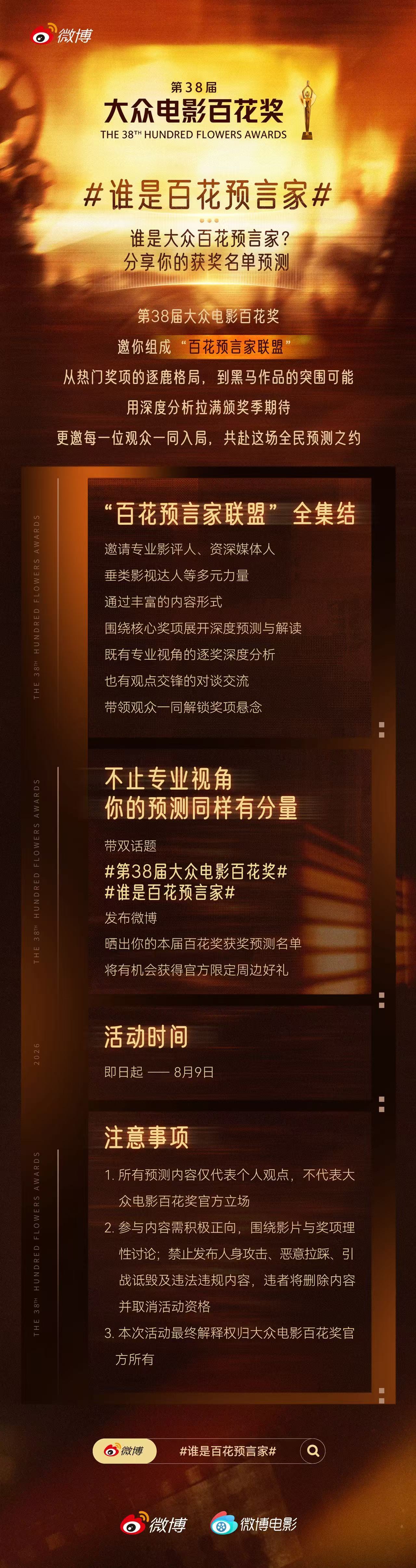 想要交流百花奖奖项最终归属？快来带话题第38届大众电影百花奖谁是百花预言家发博，