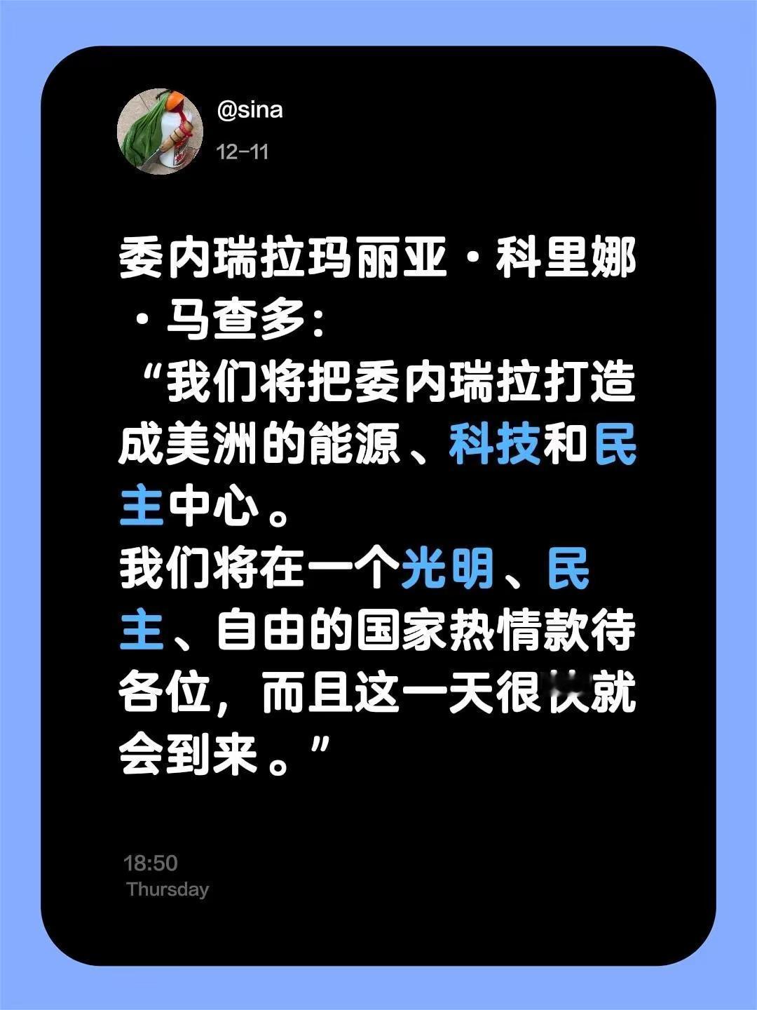 委内瑞拉玛丽亚·科里娜·马查多：“我们将把委内瑞拉打造成美洲的能源、科技和民主中