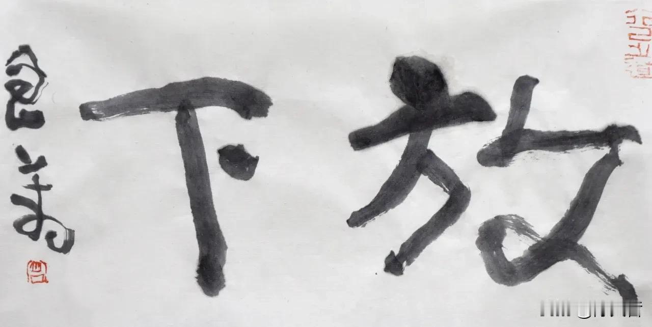 曾翔先生昨日晚上发布于北京的最新少数字作品“放下”、“见山”。无意于佳乃佳！字虽