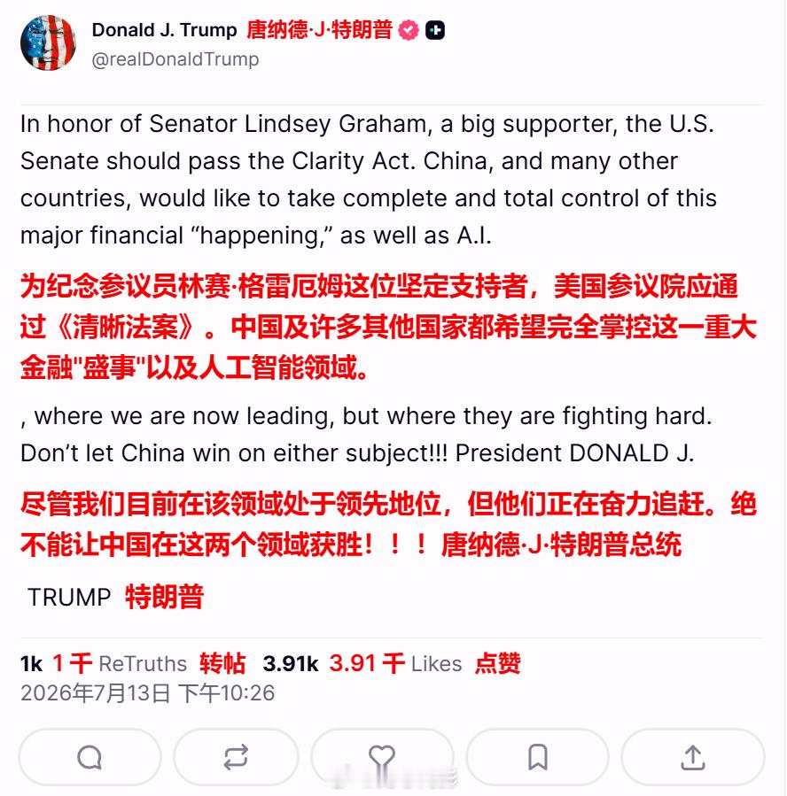 特朗普借用几年格雷厄姆的名义，呼吁美国参议院通过《Clarity Act》（数字