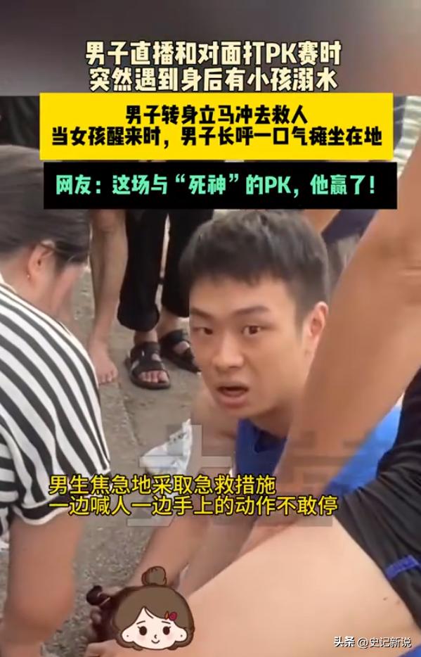 重庆，男子直播和对面打PK赛时，突然遇到身后有小孩溺水。男子转身飞奔去救人。当女