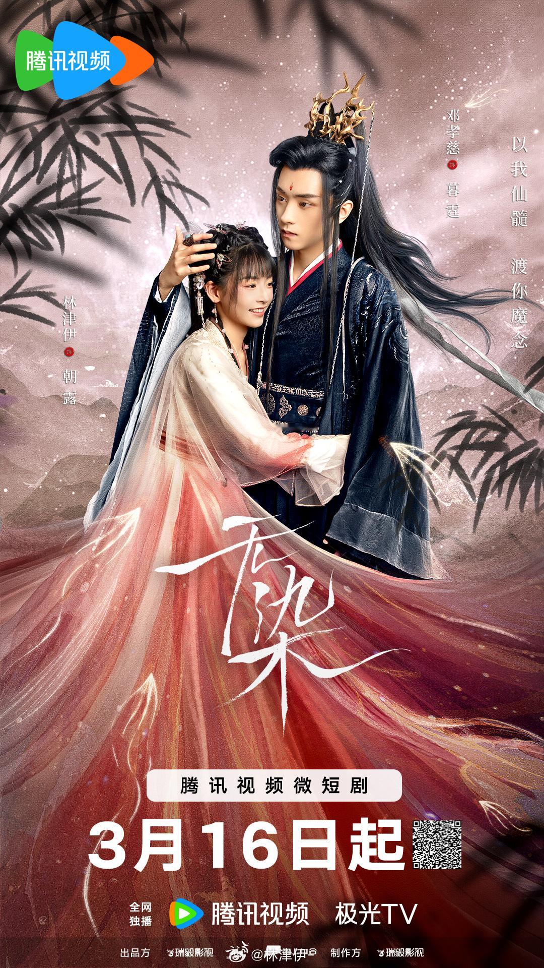 #网剧无染定档0316##林津伊[超话]# 前世大婚你屠我满门，今生重逢我还你一