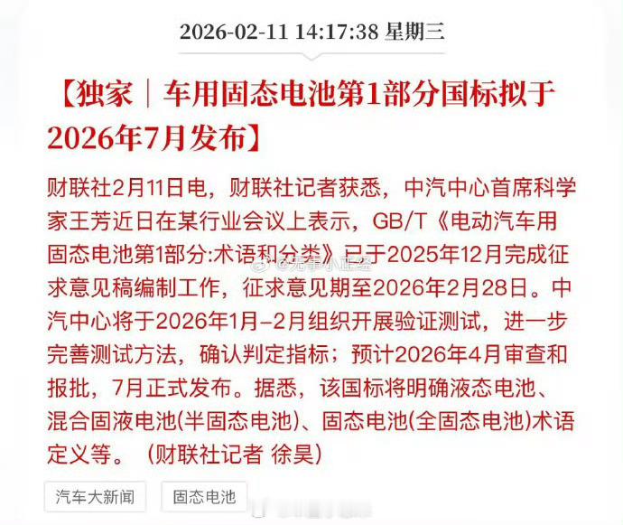 车用固态电池国标车用固态电池国标2026年7月见，规范定义、严设门槛、指引方向。