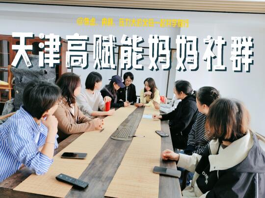 天津竟有这样高赋能妈妈社群😘焦虑社恐没了