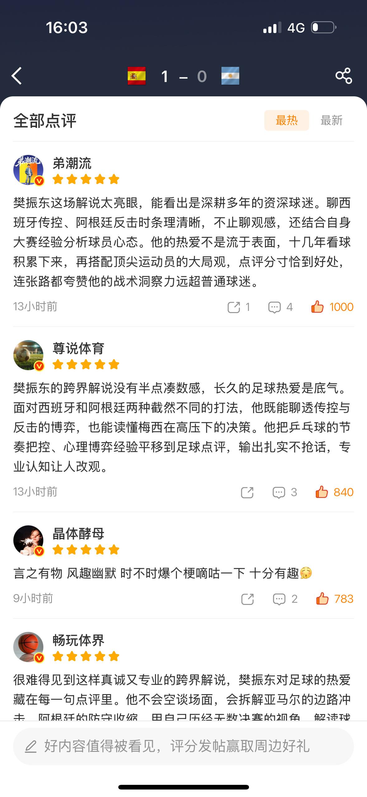 樊振东跨界解说世界杯决赛言之有物，技术分析专业，对球员点评也不偏不倚，性感的大脑