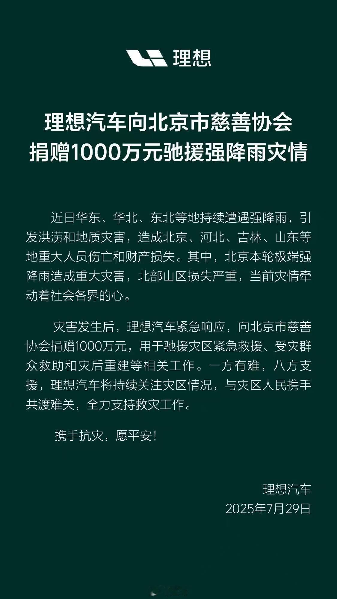 理想汽车向北京市慈善协会捐赠1000万元，用于驰援强降雨灾。座驾NEWS新能源汽