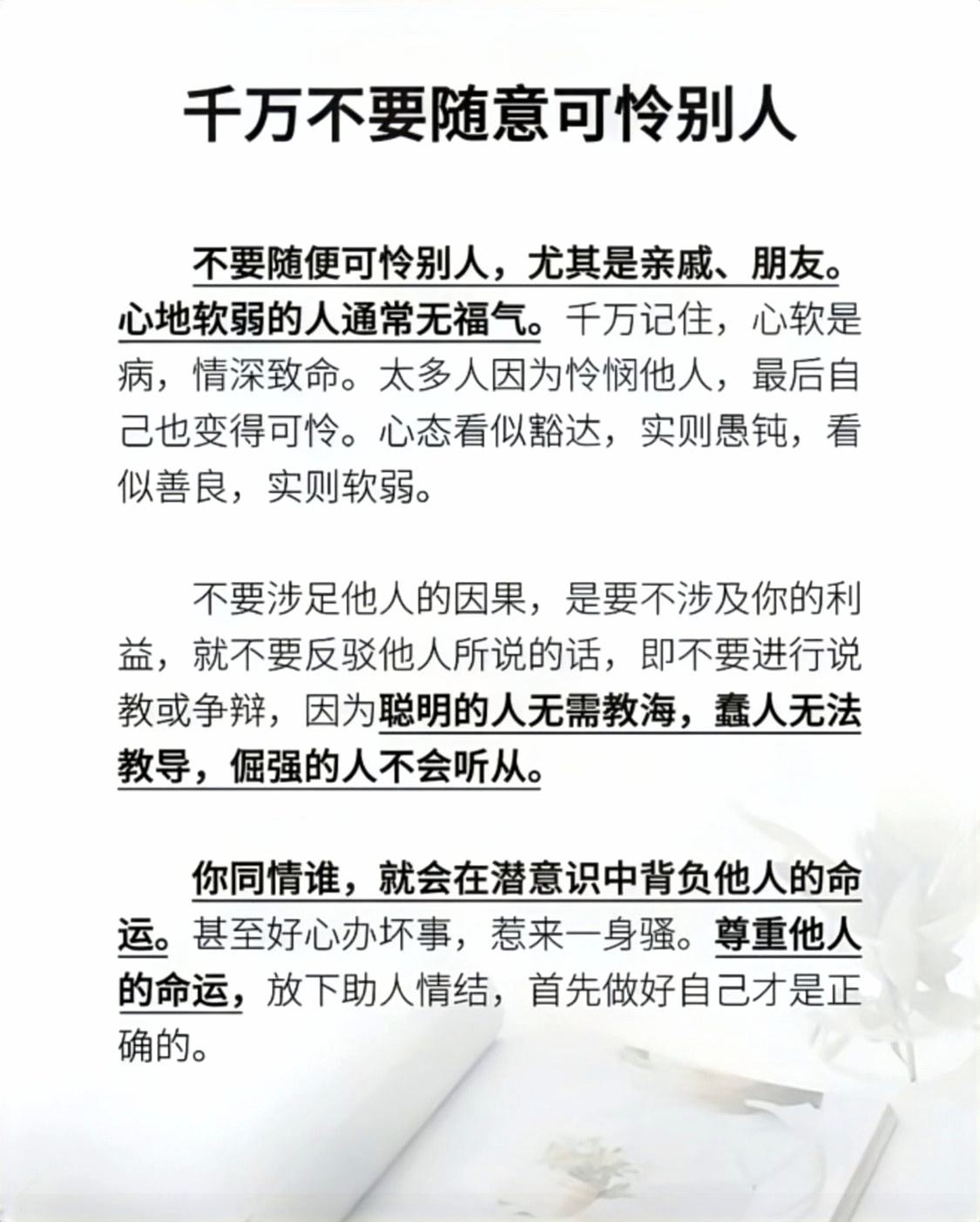 尊重他人的命运 