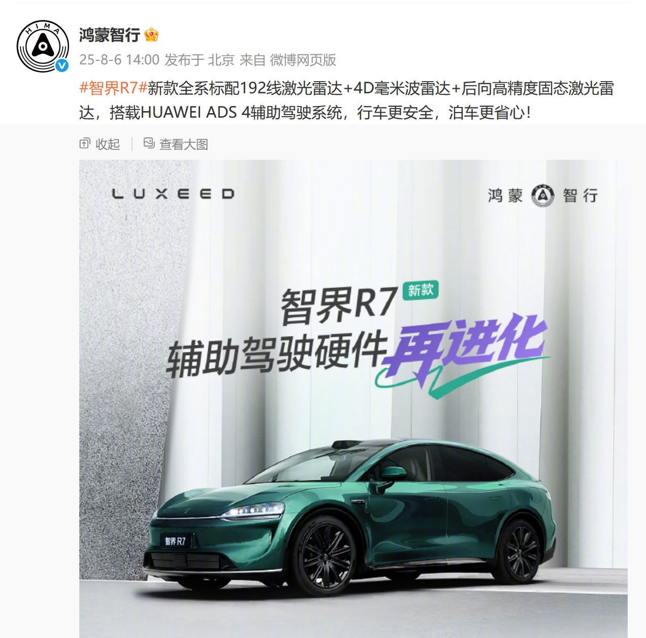 智界的宣传确实有点迷……一边是鸿蒙智行在预热新款 R7，另一边智界官方发了个宣传