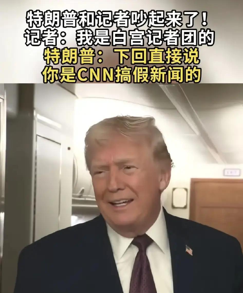 这场发布会点燃了特朗普和CNN矛盾。
 
在白宫记者会上，一名CNN记者自称记者