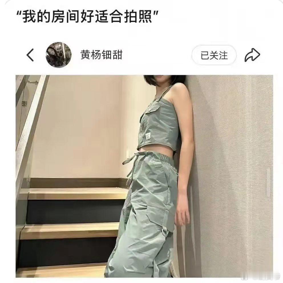 黄杨钿甜：我的房间好适合拍照！ ​​​