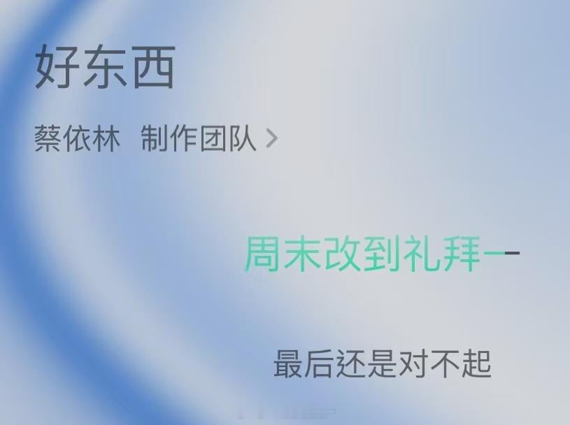 那就好好告个别吧！ 