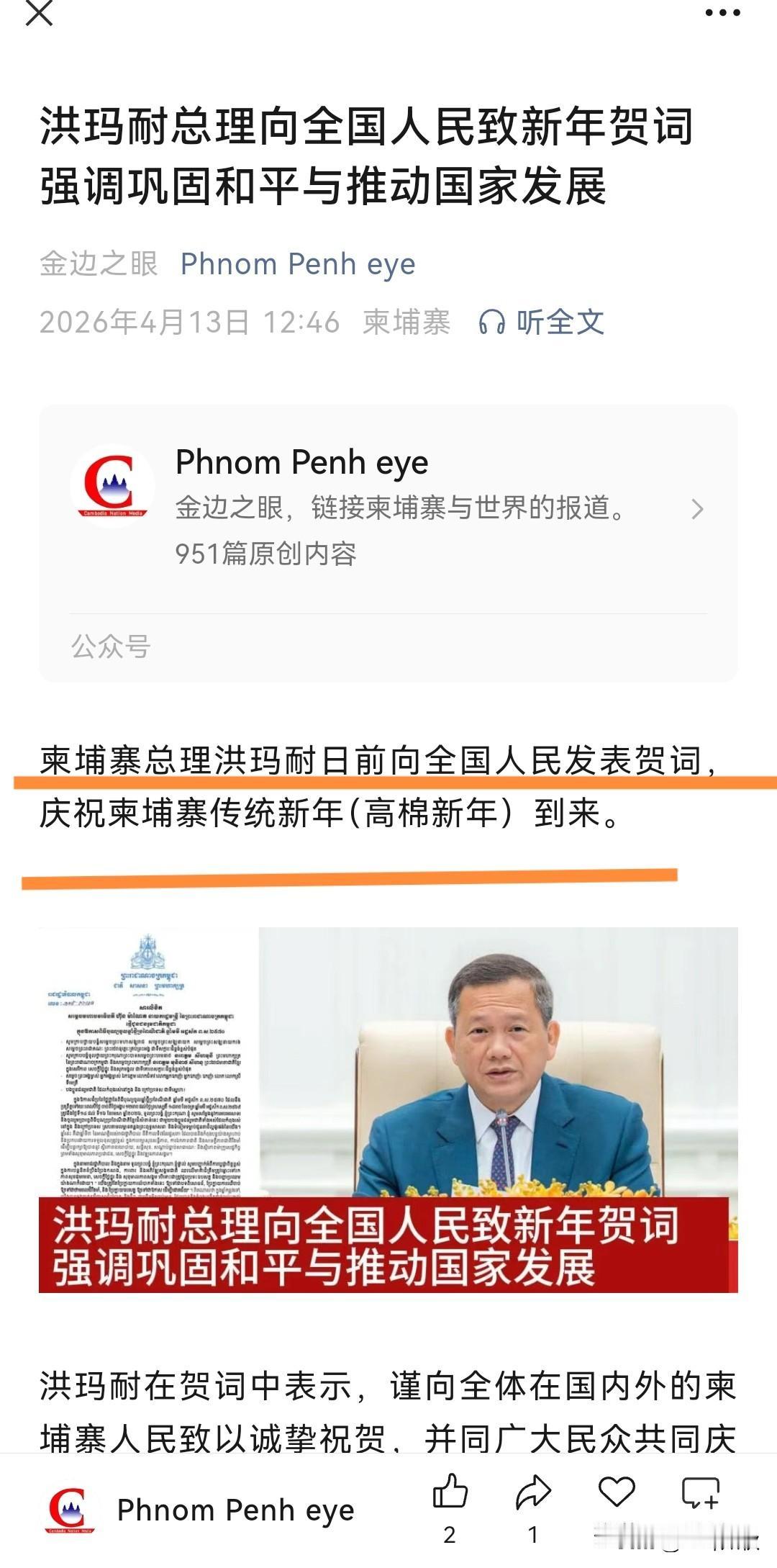 柬埔寨有自己的专属新年，（高棉新年），总理致辞。
柬埔寨对中国公民的免签政策下下