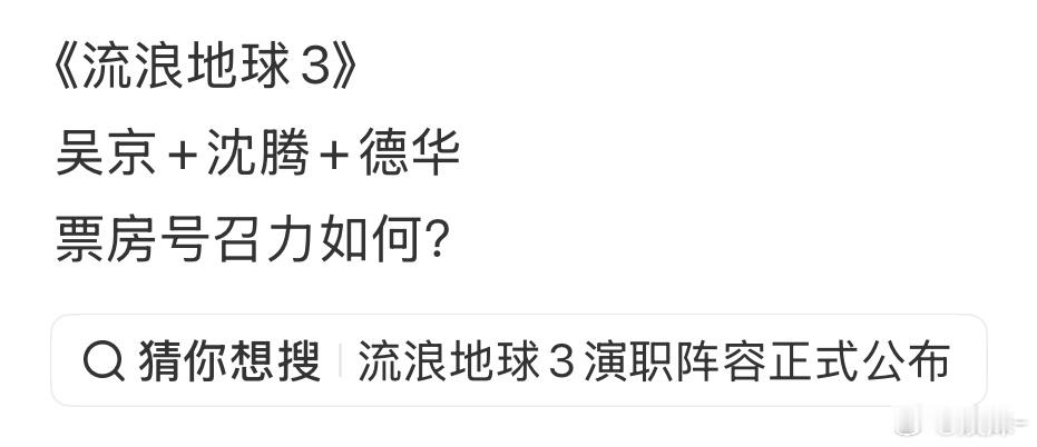 刘慈欣和郭帆更吸引人啊！ 