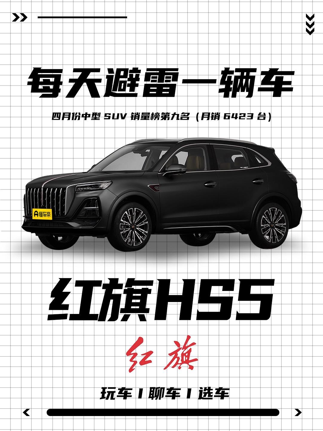 红旗HS5优缺点介绍！扛起“自主豪华中型SUV一哥”大旗，外观精致，动力强劲，大气舒适。看完这些优缺点，你还会选择它吗！