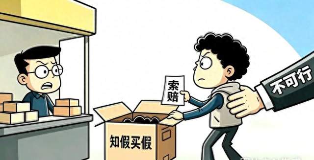 以案说法丨知假买假，还想索要十倍赔偿？