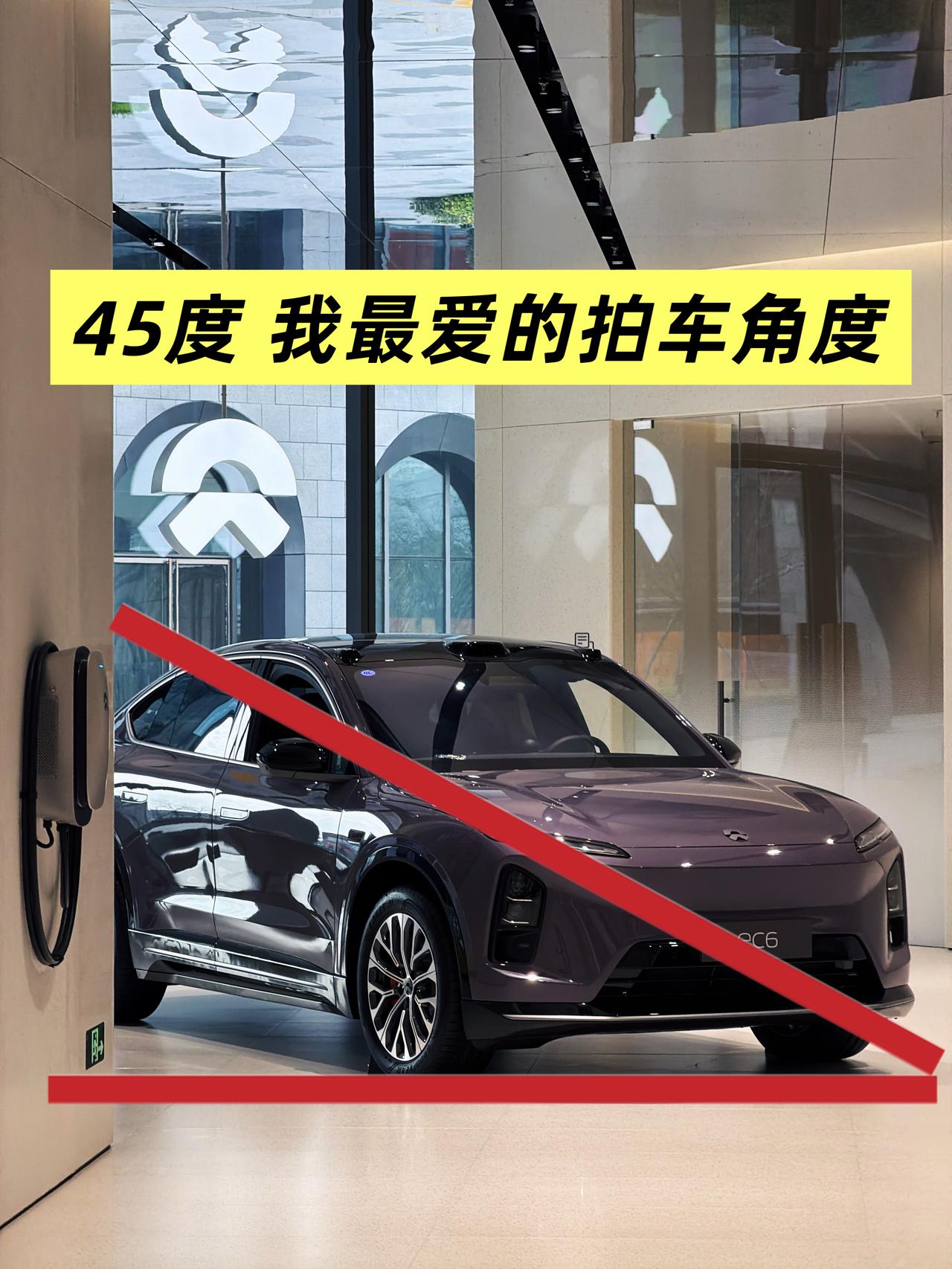 45度角是拍车的黄金角度，能兼顾车辆正面气场与侧面线条，尤其适配蔚来EC6这类溜