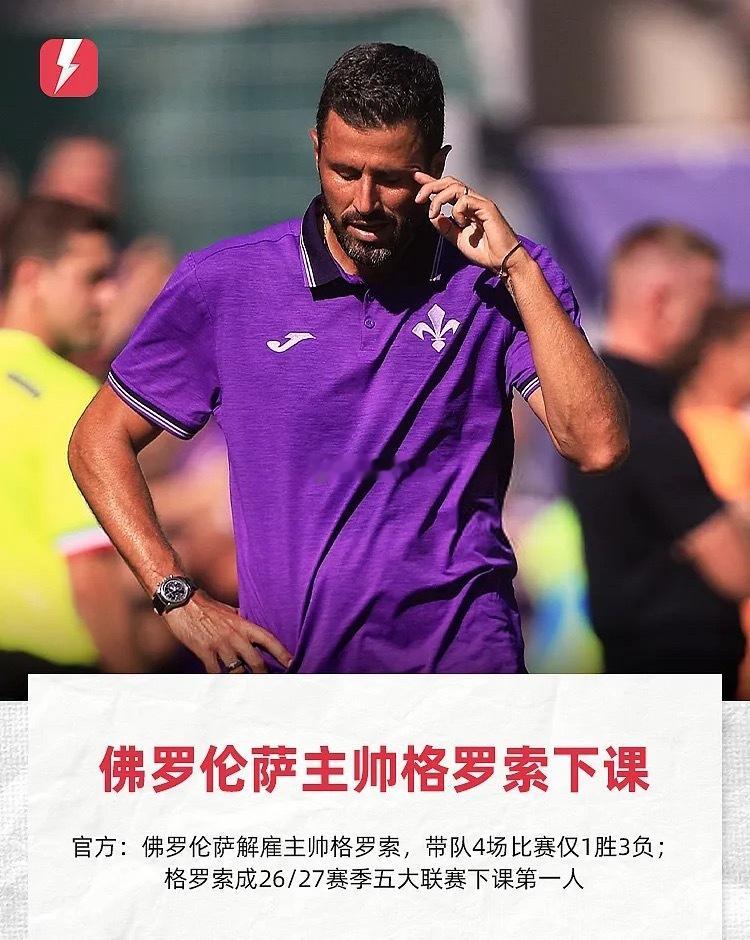 官方:佛罗伦萨解雇主帅格罗索，上任后4场比赛仅取得1胜3负9月7日讯 佛罗伦萨官
