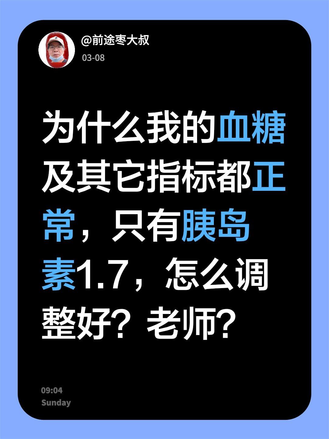 我评论了@成都糖尿病逆转郎红梅博士 的作品：
为什么我的血糖及其它指标都正常，只