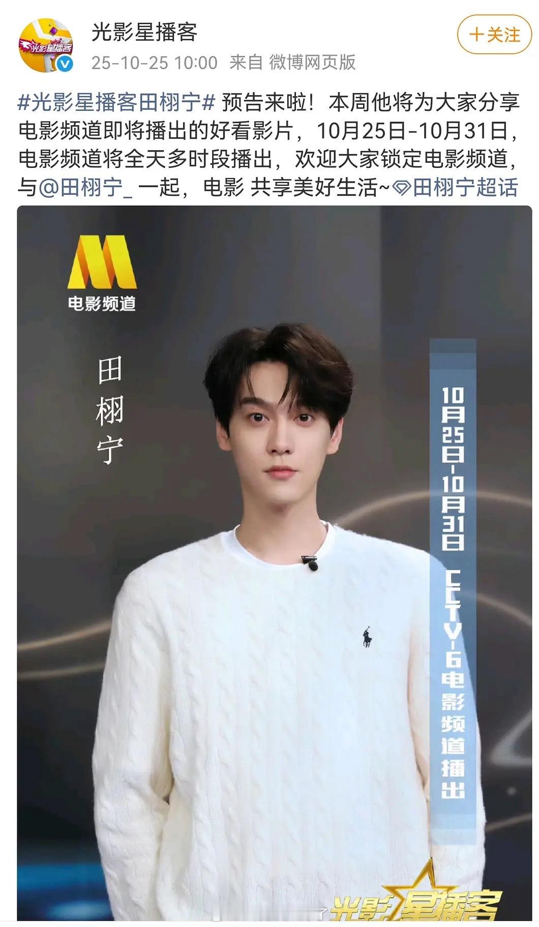 光影星播客发了田栩宁，上CCTV-6了！哇[拜托] ​​​