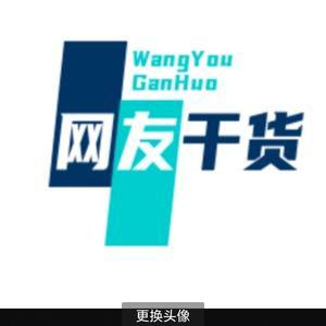 网友干货