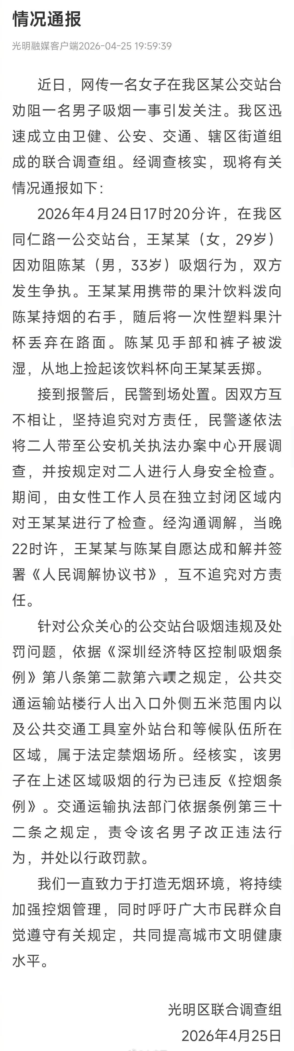 【深圳通报女子公交站台劝阻男子吸烟】近日，网传一名女子在深圳光明区某公交站台劝阻
