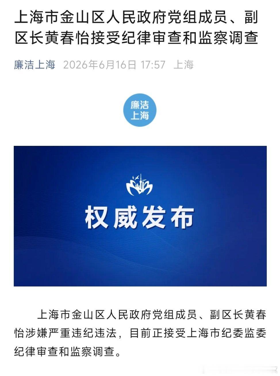 上海市金山区人民政府党组成员、副区长黄春怡接受纪律审查和监察调查。 她曾任杨浦区
