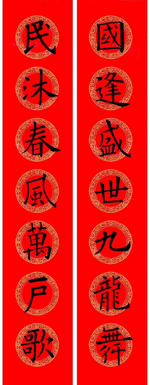 #天南地北大拜年#祝大家新年快乐，万事吉祥！分享15幅欧阳询楷书集字春联。